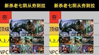 三国杀一将成名老七阴从夯到拉锐评！ #三國殺 #三國殺武將 #遊戲 #桌遊解說