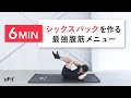 【腹筋トレーニング】割れないわけがない！シックスパックを作る最強腹筋メニュー（6分）