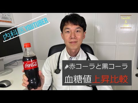 【実験】コーラでどれくらい血糖値が上がるのか？ZEROなら血糖上昇ゼロ？を検証