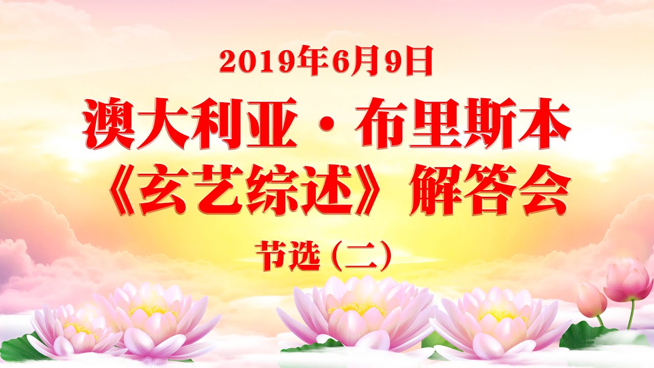 卢军宏台长19年6月9日布里斯本 玄艺综述 大型解答会节选 二 学佛人要用智慧辨别不能轻信 Youtube