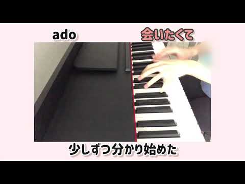 【耳コピ♪】会いたくて　ado     #ピアノ　#アレンジ　#耳コピ