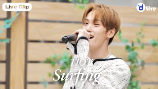 d LIVE (디라이브)  TIOT 서핑 [디라이브 클립]