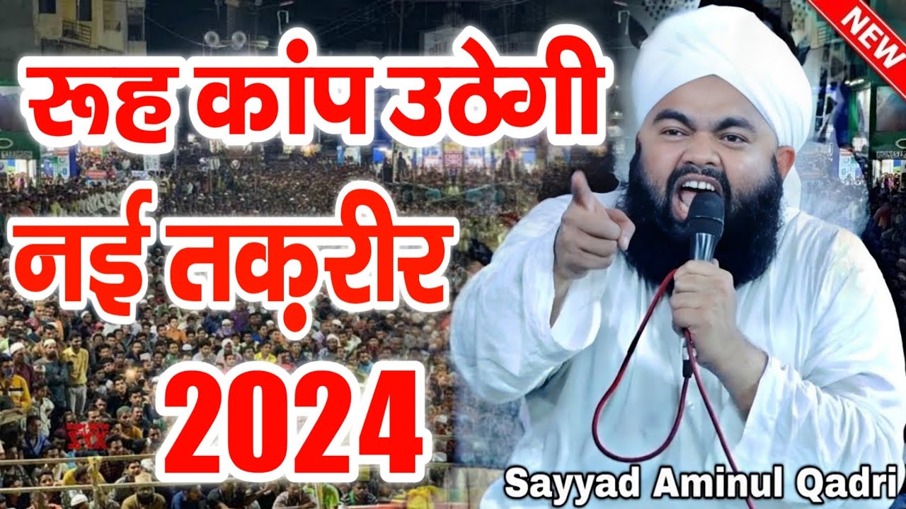 Hearing the speech of Syed Aminul Qadri will send shivers down your spine Sayyad Aminul Qadri New Taqreer  Taqreer 2023