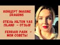 Абу-Даби: Концерт Imagine Dragons \ Отель Hilton Yas Island  - отзыв \ Ferrari Park  - мои советы