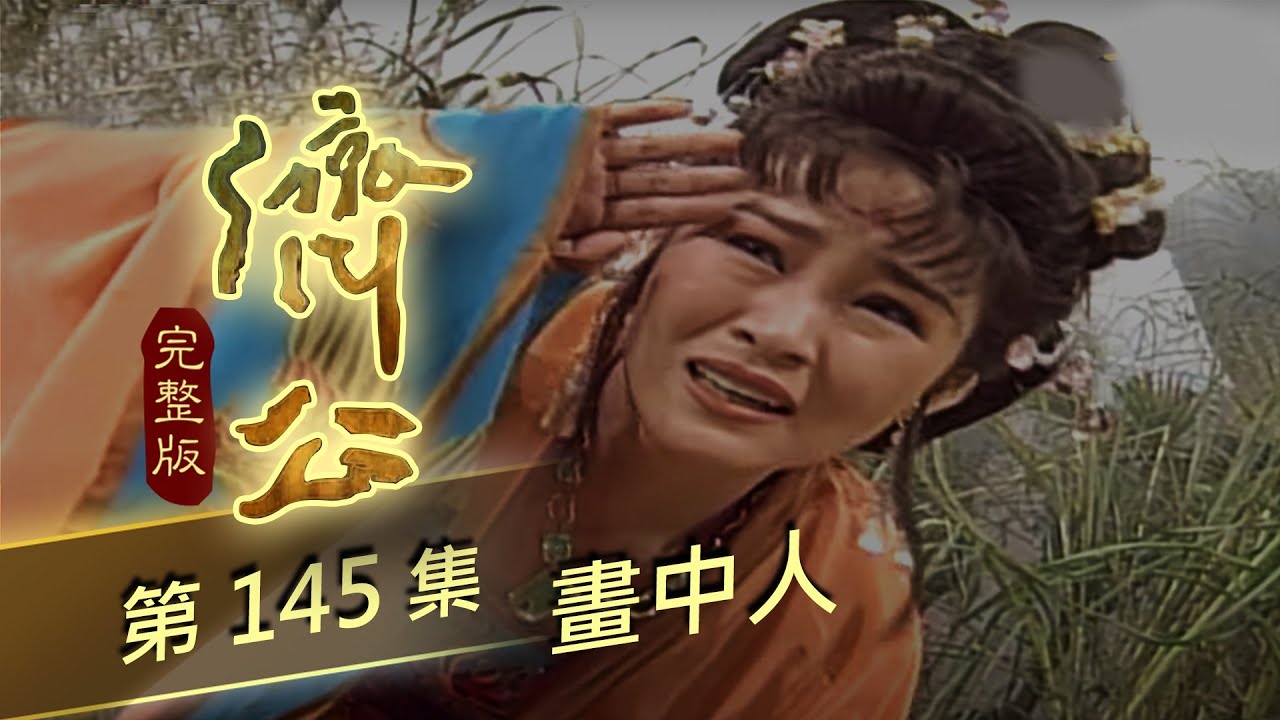 濟公 第 145 集 畫中人
