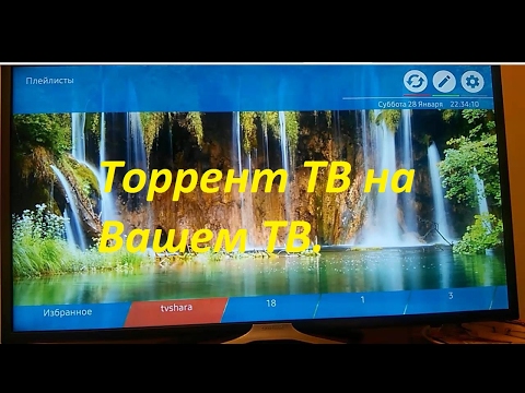 Возможность смотреть Торрент ТВ на Samsung Smart TVTizenбесплатно !