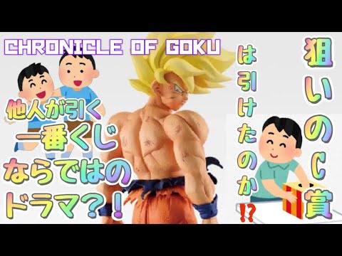 THE CHRONICLE OF GOKU狙いのC賞はGET出来たのか？！ドラゴンボール