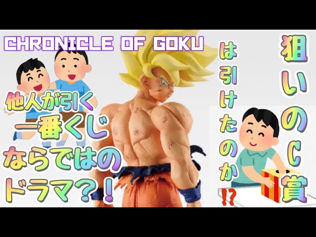THE CHRONICLE OF GOKU狙いのC賞はGET出来たのか？！ドラゴンボール