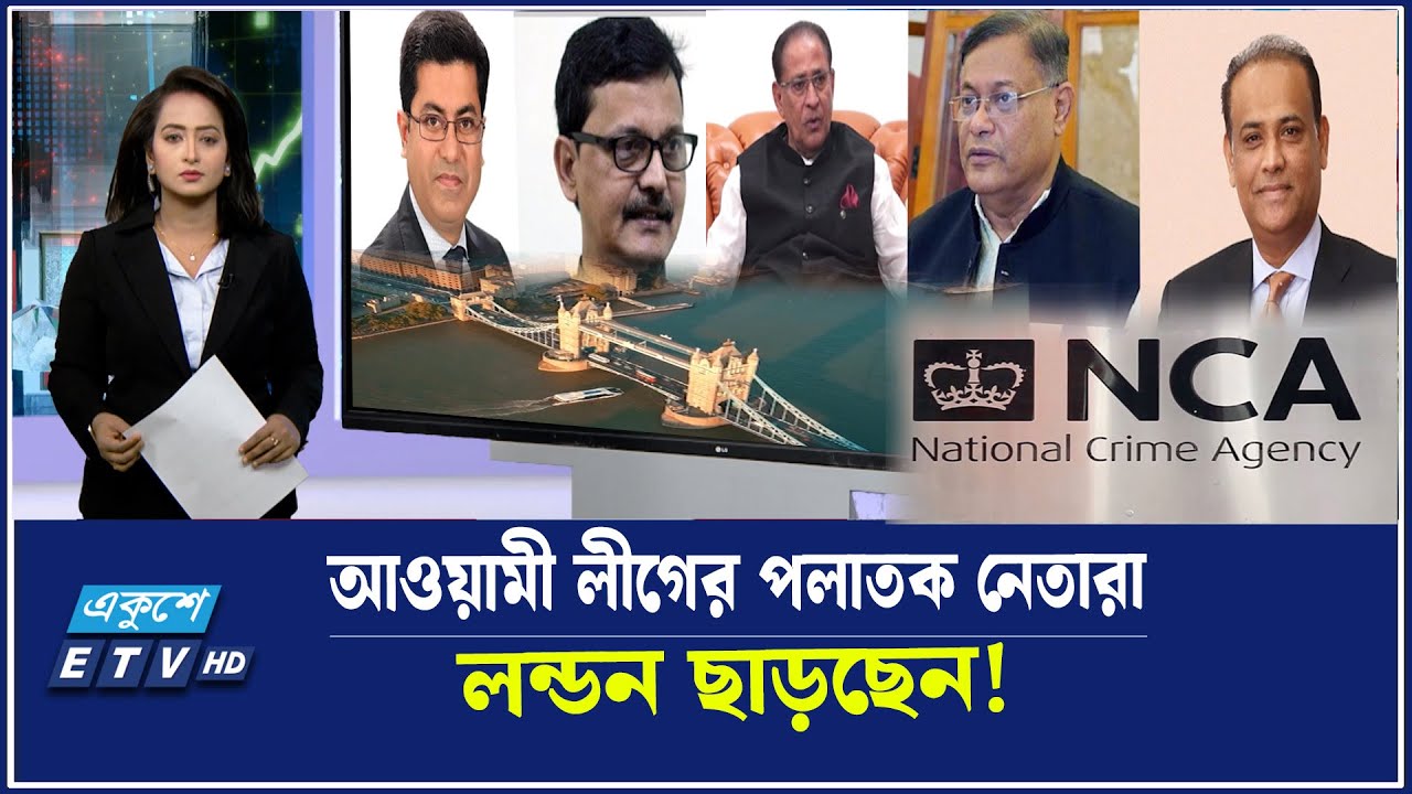 লন্ডনে বিপদে আওয়ামী লীগের পলাতক মন্ত্রী- এমপিরা | 20 July  2025 | ETV Business