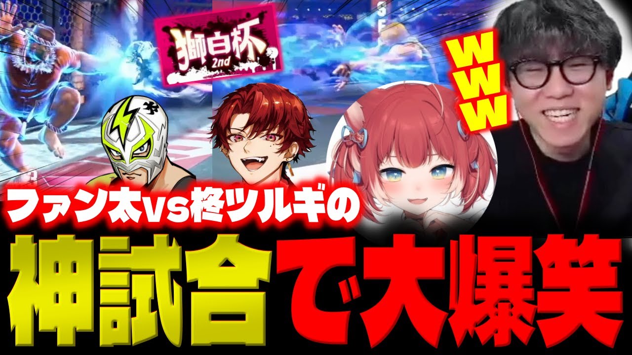 【獅白杯 2nd】ファン太vs柊ツルギの神試合を見て大爆笑してしまうシュートと赤見かるび「レベルたけぇな！w」【スト6】【シュート】【切り抜き】