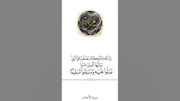 {ان الله وملائكته يصلون على النبي }|سورة الاحزاب|حالات واتس اب 🌺🌿