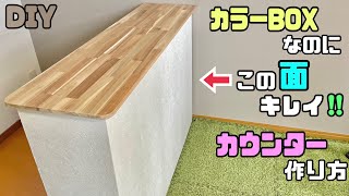 【DIY】【カウンター】【カラーBOX】カラーBOXがおしゃれなカウンターに大変身！！◯◯を使ってカウンターの壁もキレイにおしゃれにする作り方ポイントや職人技あり！カラーBOXだとは思えないクオリティ