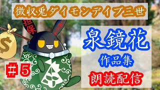 【徴収兎DDⅢ】泉鏡花作品集　朗読配信【第5回：眉隠しの霊その2】