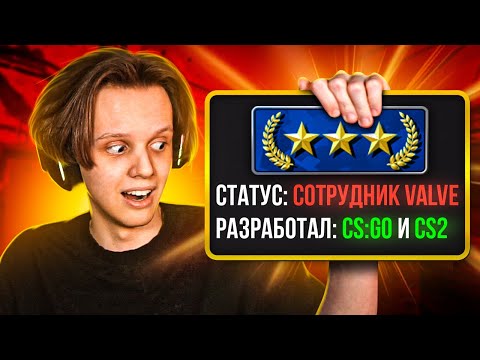 видео: КАК ИГРАЕТ РАЗРАБОТЧИК CS2