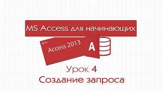 Access для начинающих. Урок 4: Создание запроса(В уроке разбирается как создать запрос при помощи конструктора запросов. Данные могут запрашиваться из..., 2015-03-26T20:31:28.000Z)