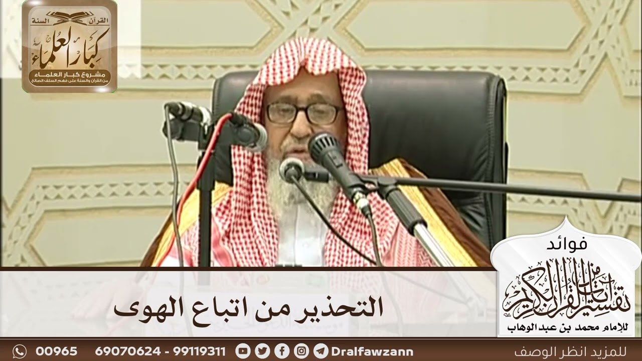 [222] التحذير من اتباع الهوى - صالح الفوزان