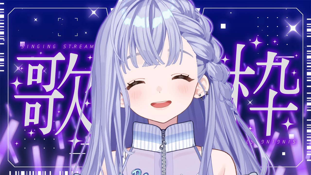 歌枠 / Karaoke │ ノンストップ歌枠🎤ジャンル縛りなし🙆♀️曲間トーク無しで歌い続けます🤍 Singing Stream 〖 音羽ララ / Vsinger〗