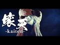壊天(Kaiten) - カサネサキ Kasane Saki【Official Music Video】