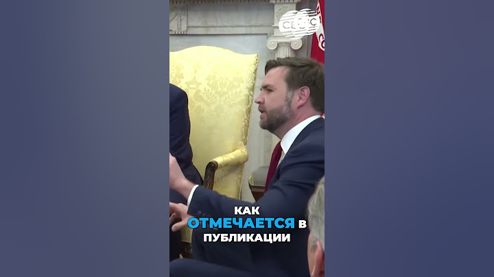 Трамп и Зеленский: Крах Западного Единства из-за Украины