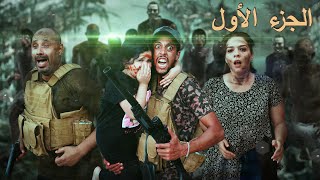 أقوى  فيلم زومبي  الموتى الأحياء👻 أروع فيلم في المغرب