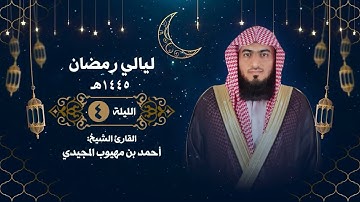 الليلة الرابعة | ماتيسر من سورة آل عمران | رمضان ١٤٤٥ هـ ~ القارئ الشيخ: أحمد المجيدي