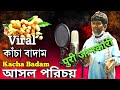 কাঁচা বাদাম গানের আসল পরিচয় | Kacha Badam Original Singer | Viral Kacha Badam Song | Bhuban Badyakar