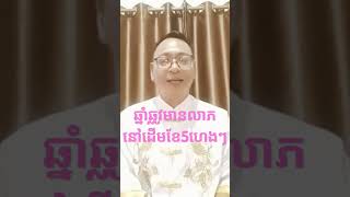 ឆ្នាំឆ្លូវមានលាភនៅដើមខែ5ហេងៗ