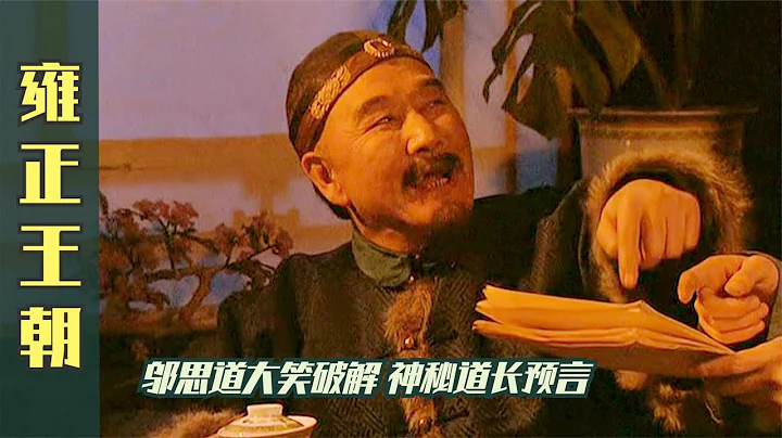 雍正王朝21：道长预言八爷做皇帝，众人深信不疑，邬思道大笑破解 - 天天要闻