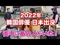 【韓国芸能】2022年に日本旅行を楽しんだ韓国スターたち！お気に入りの場所はどこ？