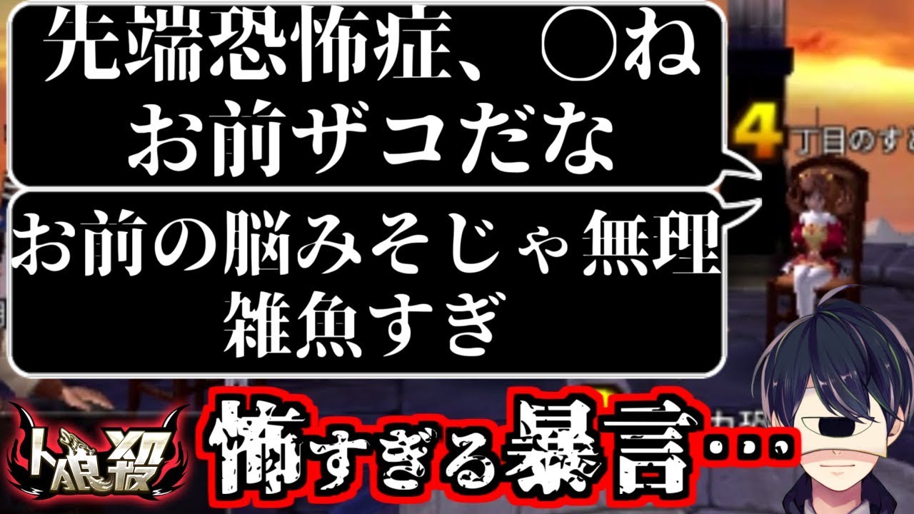 先端恐怖症 ね お前ザコだな お前の脳みそじゃムリ 1900戦の人狼殺 Youtube
