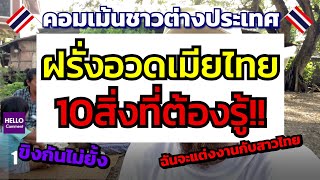 คอมเมนต์ต่างชาติ ฝรั่งอยากมีเมียคนไทย 10สิ่งที่ต้องเจอ เตรียมใจไว้เลย #เมียฝรั่ง