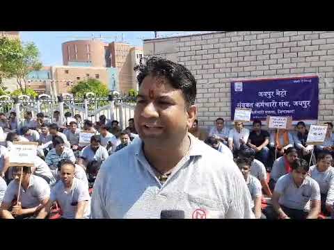 जयपुर मेट्रो रेल कर्मचारियों प्रमोशन पॉलिसी को लेकर हल्ला बोल | Jaipur Metro | Railway | Jaipur