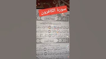 سورة الكافرون بصوت جميل ومريح♥️