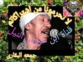 من روائع البدايه والعم عمالقة المديح محمد بريم وومحمد العجوز من روائع البدايه والعم عمالقة المديح محمد بريم وومحمد العجوز