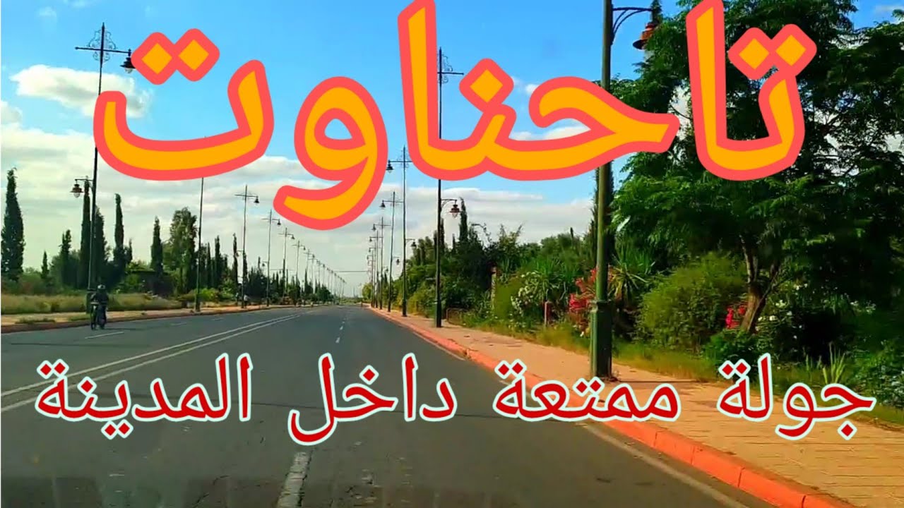 جولة في تاحناوت ، أحسن ناس ، النظافة ، البساطة ، عزة النفس ، البرائة .