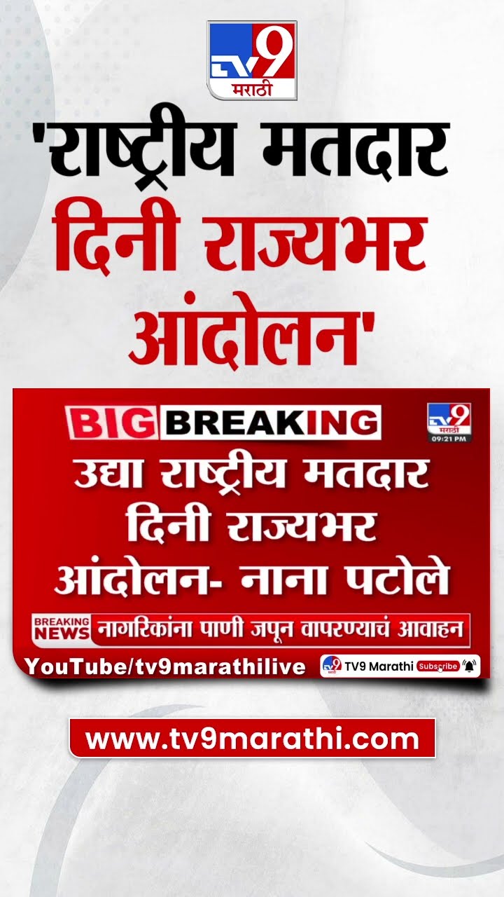 Nana Patole : 'उद्या राष्ट्रीय मतदार दिनी राज्यभर आंदोलन करणार' - नाना पटोले
