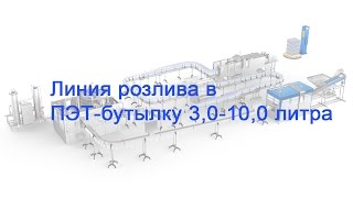 Линия розлива в ПЭТ-бутылку 3,0-10,0 литра(Компания ПЭТ Технолоджис поставляет линии розлива «под ключ» для производителей безалкогольных напитков,..., 2016-03-18T09:03:27.000Z)