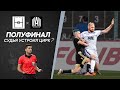 НИЧЕГО ОБЫЧНОГО vs АМКАЛ / Полуфинал Кубка Селебрити