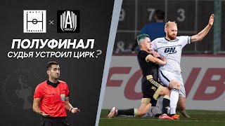 НИЧЕГО ОБЫЧНОГО vs АМКАЛ / Полуфинал Кубка Селебрити