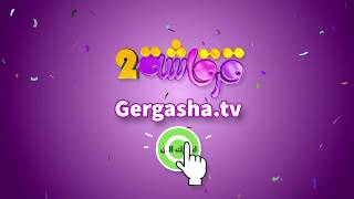 gergasha.tv شاهد قرقاشة 2 على