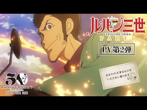 【この動画はいただいたわ】【第2弾PV】シリーズ最新作『ルパン三世 PART6』2021/10/9(土)24時55分より日本テレビ他全国放送！│LUPIN THE THIRD:PART 6(2021)