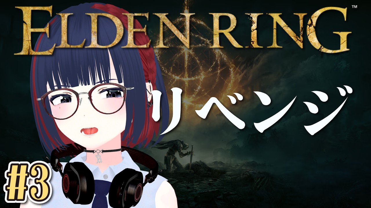 【ELDEN RING】数年前に心折れた初心者、今度こそ狭間の地を攻略したい。#3レナラ撃破後~【エルデンリング】