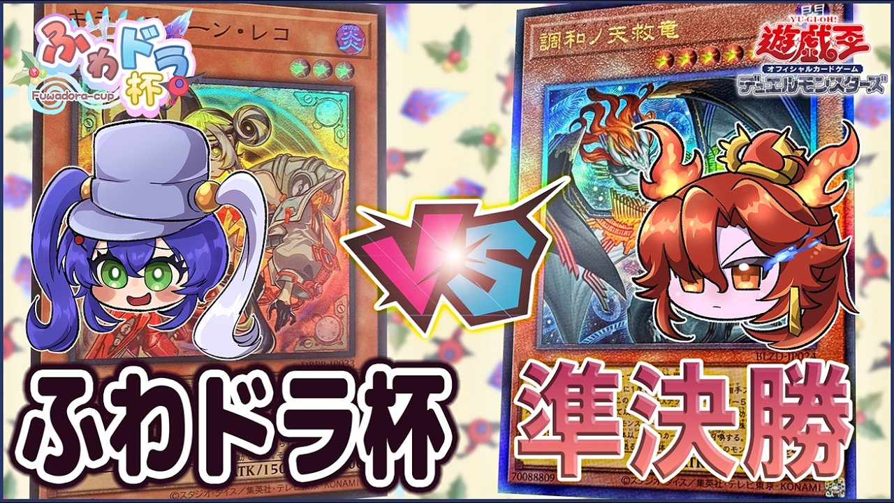 【遊戯王大会実況解説】キラーチューン vs 巳剣【第11回ふわドラ杯準決勝】