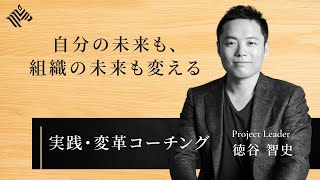 変革コーチングを学び、事業と組織を変える（徳谷智史氏×受講生インタビュー）