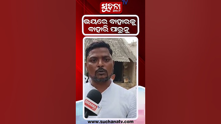 ଭୟରେ ବାହାରକୁ ବାହାରି ପାରୁନୁ #shortsvideo #shorts