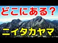 【ニイタカヤマはどこにある？】かつて富士山は日本一高い山ではなかった！？「ニイタカヤマノボレ1208」の暗号の意味とは？