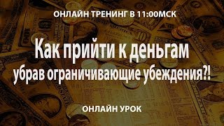 Как прийти к деньгам, убрав из себя ограничивающие убеждения Как прийти к деньгам, убрав из себя ограничивающие убеждения