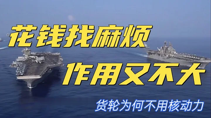 核動力為什麼不應用於現代商船？ - 天天要聞