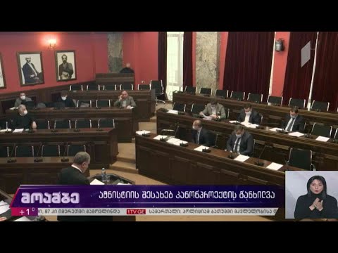 ამნისტიის შესახებ კანონპროექტის განხილვა