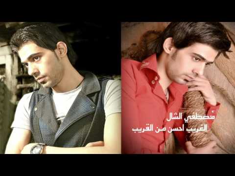 مصطفى الشال الغريب احسن من القريب